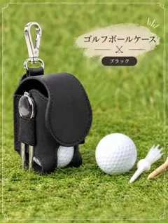 ゴルフボールケース ブラック ゴルフボールポーチ ボール収納 ゴルフ用品 黒