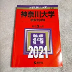 神奈川大学 給費生試験 2021のサムネイル