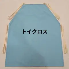 エプロンシアター用　トイクロスエプロン　パステルサックス