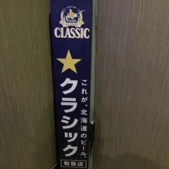 サッポロクラシック取扱店　看板　【中古】 2026年最新】看板 サッポロクラシックの人気アイテム - メルカリ