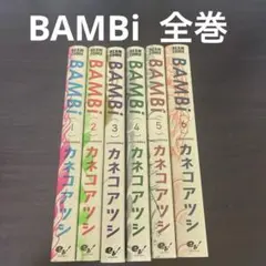 BAMBi 全巻セット(1〜6巻+オルタナティブ1巻) カネコアツシ - メルカリ