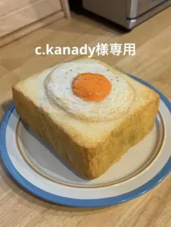 c.kanady様　 目玉焼きトースト
