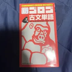 新ゴロゴ古文単語 改訂版 スタディカンパニー