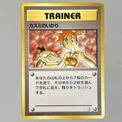 カスミのいかり 旧裏 ポケモンジム第1弾 ハナダシティジム カスミ