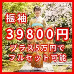 振袖単品 プラス5万円でフルセット（7点セット）にもできます！lf215 