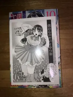 2026年最新】僕の心のヤバイやつ 特装版の人気アイテム - メルカリ