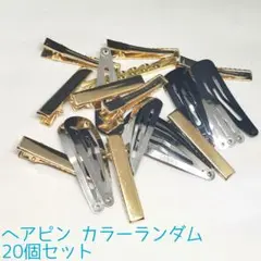 ハンドメイドパーツ デコパーツ ヘアピン 金属パーツ カラーランダム 20本