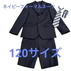 ネイビー スーツ　上下 120センチ　ネクタイ付き　入学式　七五三　フォーマル服