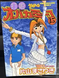2026年最新】打姫オバカミーコ 全巻の人気アイテム - メルカリ