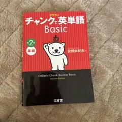 チャンクで英単語 Basic
