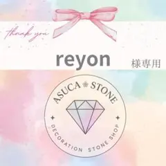 reyon様