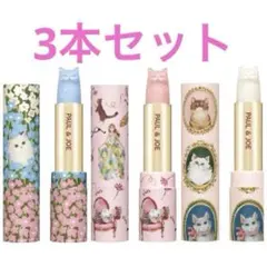 ポール&ジョー　スパークリング　リップスティック　リミテッド 3本セット