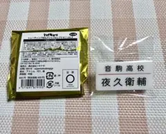 ハイキュー 頂ストア 夜久衛輔 名札クリップ