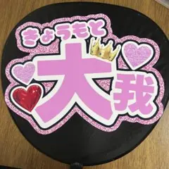SixTONES 京本大我　うちわ文字　ファンサ