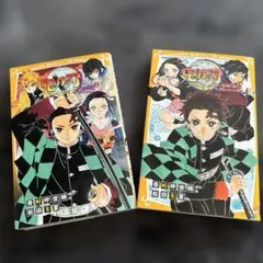 鬼滅の刃ノベライズ２冊セット