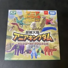 マック　ハッピーセット　アニアキングダDVD2025