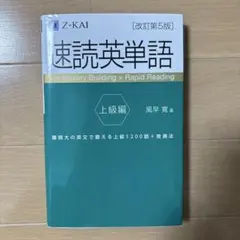 2026年度京大合格者使用 速読英単語 上級編 改訂第5版 Mさん専用