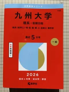 九州大学(理系前期) 経済〈経済工〉理・医・歯・薬・工・芸工・農2026 赤本
