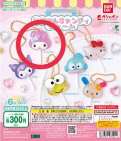 サンリオキャラクターズ カラフルキャンディチャーム　ガチャ【マイメロディ】