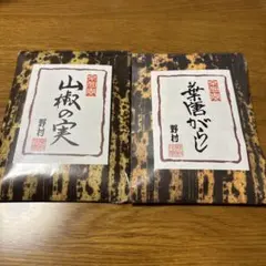野村佃煮 2種のサムネイル