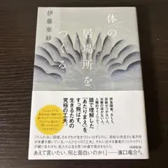 体の居場所をつくる 伊藤亜紗