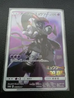劇場版ミュウツーの逆襲　アーマードミュウツー　ポケモンカード