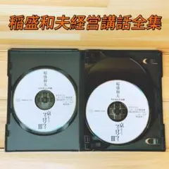 稲盛和夫経営講話全集8 京セラフィロソフィII CD全6枚揃 定価79200円