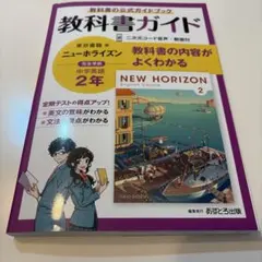 教科書ガイド 東京書籍版 ニューホライズン 中学英語 2年
