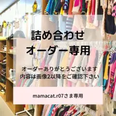 mamacat.r07さま専用