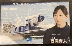 川井萌選手 記念舟券 - メルカリ