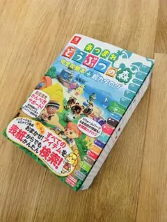あつまれ どうぶつの森 完全攻略本