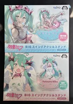 初音ミク　 BIGスイングアクリルスタンド　2種