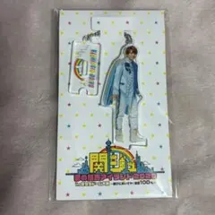 なにわ男子 西畑大吾 夢の関西アイランド2020 アクリルキーホルダー アクスタ