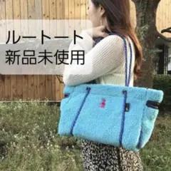 ROOTOTE ターコイズ トートバッグ 新品未使用のサムネイル