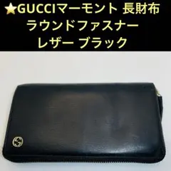 ⭐️GUCCIマーモント 長財布 ラウンドファスナー レザー ブラック