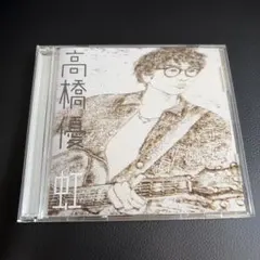 2026年最新】高橋優 cdの人気アイテム - メルカリ