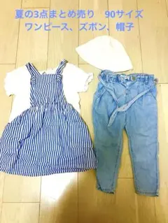 夏の子供服　まとめ売り　90サイズワンピース、ズボン、帽子