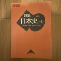 【 受験用 】山川出版社　詳説日本史B教科書　共通テスト&難関私大対策 受験用 】山川出版社 詳説日本史B教科書 共通テスト&難関私大対策