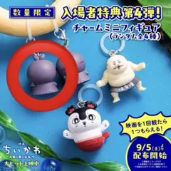 映画ちいかわ 人魚の島のひみつ 入場特典第4弾 チャームミニフィギュア フタバ