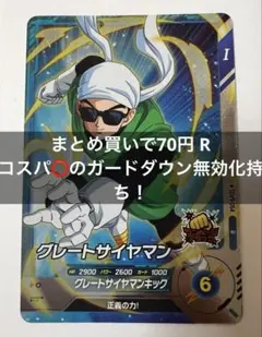 ドラゴンボールスーパーダイバーズ SDV9-054 グレートサイヤマン