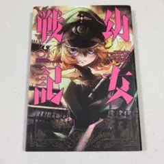 初版】【帯あり】幼女戦記 1巻 東條チカ - メルカリ
