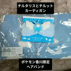 カーディガン　チルタリスとチルット　ポケセン香川限定　ヘアバンド