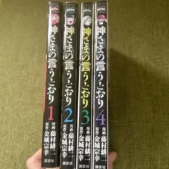 神さまの言うとおり1～4巻 古本