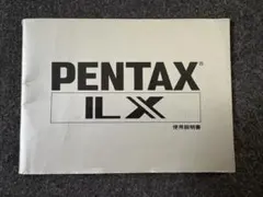 PENTAX LX 使用説明書 取扱説明書のサムネイル