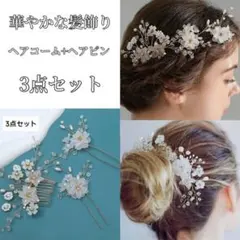 花とパールのヘッドドレス 3点セット