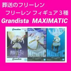 葬送のフリーレン フィギュア フリーレン MAXIMATIC Grandista