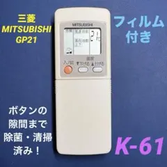 GP21 三菱 MITSUBISHI エアコン用リモコン 管理No.K-61