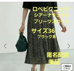 ROPÉ PICNIC シアーナチュラルプリーツスカート サイズ36 美品
