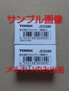 TOMIX　JC0380　【密自連形TNカプラー　電連付き】　2個セットのサムネイル
