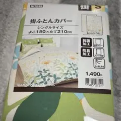 NITORI 掛け布団カバー シングルサイズ 150×210cm